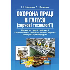 Охорона праці в галузі (харчові технології)