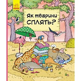 Як тварини сплять? У гостях у тварин - Петра Бартікова, Катаріна Мацурова - Kebuk