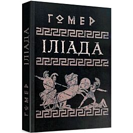 Іліада (чорна обкладинка)