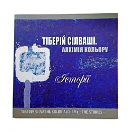 Алхімія кольору. Історії
