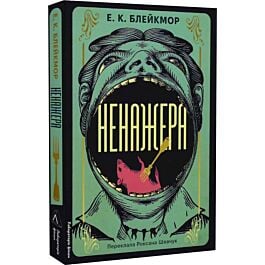 Ненажера