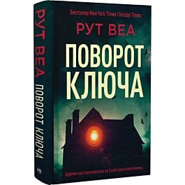 Поворот ключа