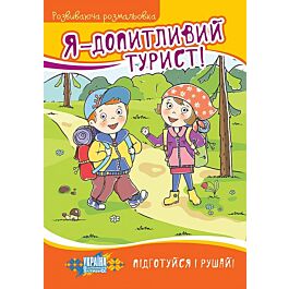 Я – допитливий турист! Розвиваюча розмальовка