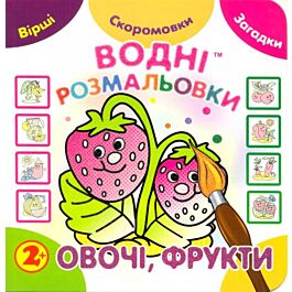 Водні розмальовки. Овочі, фрукти