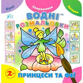 Водні розмальовки. Принцеси та феї