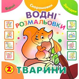 Водні розмальовки. Тварини