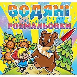 Водяні розмальовки. Марійка та ведмідь