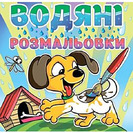 Водяні розмальовки. Песик