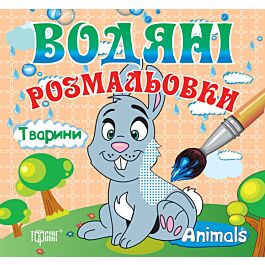Водяні розмальовки. Тварини