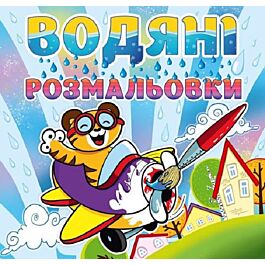 Водяні розмальовки. Тигреня
