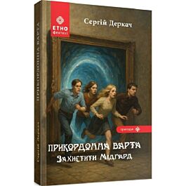 Прикордонна варта. Захистити Мідґард