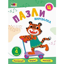 Вирізалка. Пазли. Зошит 4