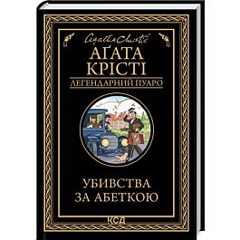 Убивства за абеткою (Легендарний Пуаро)