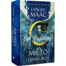 Місто Півмісяця. Книга 2. Дім Неба і Подиху