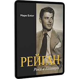 Рейган. Роки в Голівуді