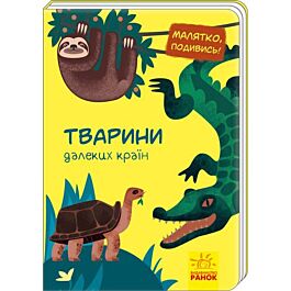 Малятко, подивись! Тварини далеких країн - Kebuk