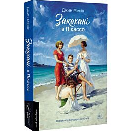 Закохані в Пікассо