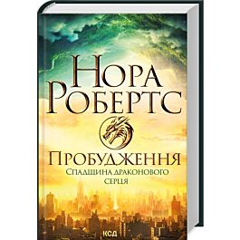 Спадщина драконового серця. Книга 1. Пробудження