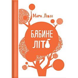 Бабине літо