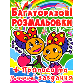 Багаторазові розмальовки. Жучки