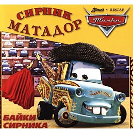 Байки Сирника. Сирник-матадор