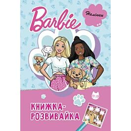Книжка-розвивайка. Barbie. Модниця