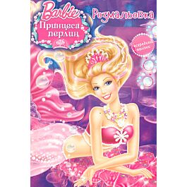 Barbie. Принцеса перлин