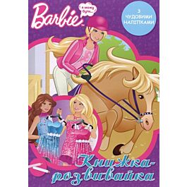 Книжка-розвивайка. Barbie. Я можу бути..