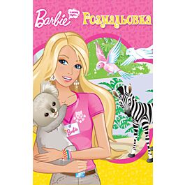 Barbie. Я можу бути... Розмальовка