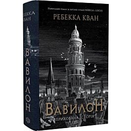 Вавилон. Прихована історія (ілюстрований зріз)