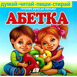 Абетка. Пиши і стирай