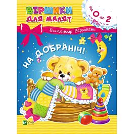 Віршики для малят. На добраніч!