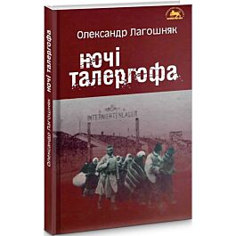 Ночі Талергофа