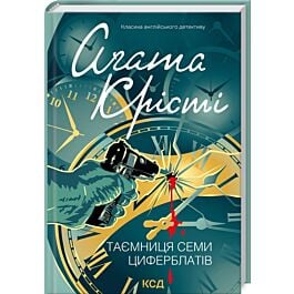Таємниця семи циферблатів