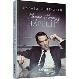 Патрік Мелроуз. Книга 5. Нарешті