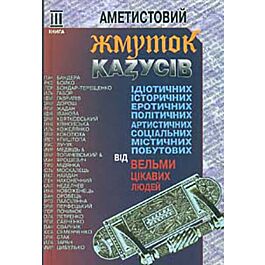 Аметистовий жмуток казусів від вельми цікавих людей