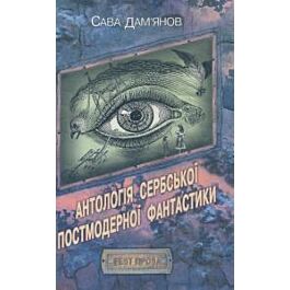 Антологія сербської постмодерної фантастики