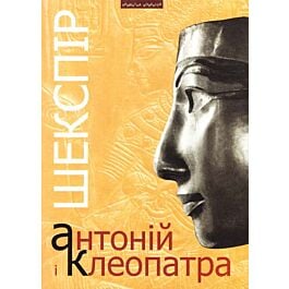 Антоній і Клеопатра (Приватна колекція)
