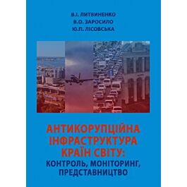 Антикорупційна інфраструктура країн світу: контроль,...
