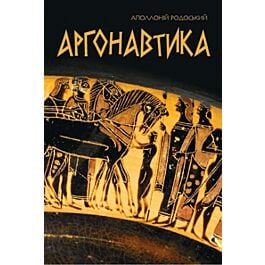 Аргонавтика. Поетичний переказ