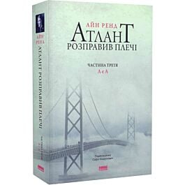 Атлант розправив плечі. Частина 3. А є А