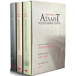 Атлант розправив плечі (комплект із 3-х книг)