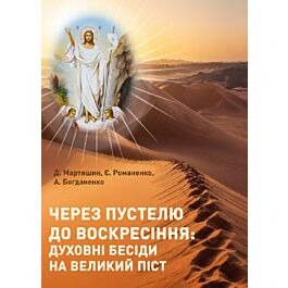 Через пустелю до Воскресіння: духовні бесіди на Великий...