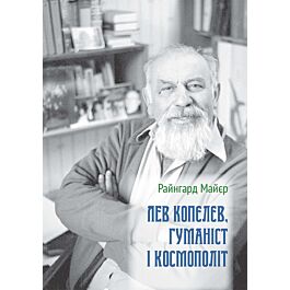Лев Копєлєв, гуманіст і космополіт