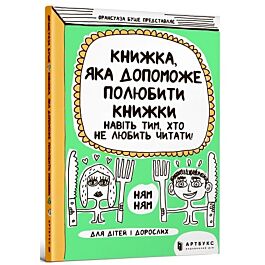 Книжка, яка допоможе полюбити книжки навіть тим, хто...