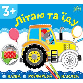 Назви. Розфарбуй. Наклей. Літаю та їду
