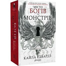Місто богів та монстрів. Книга 1 (Дім Дияволів)