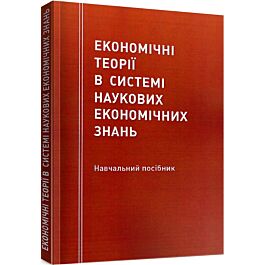Економічні теорії в системі наукових економічних знань
