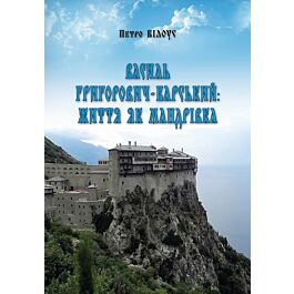 Василь Григорович-Барський: життя як мандрівка