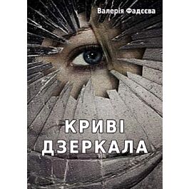 Криві дзеркала